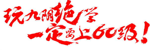 九阴绝学60级必备，墨迹字体与花瓣漂浮元素PNG素材下载