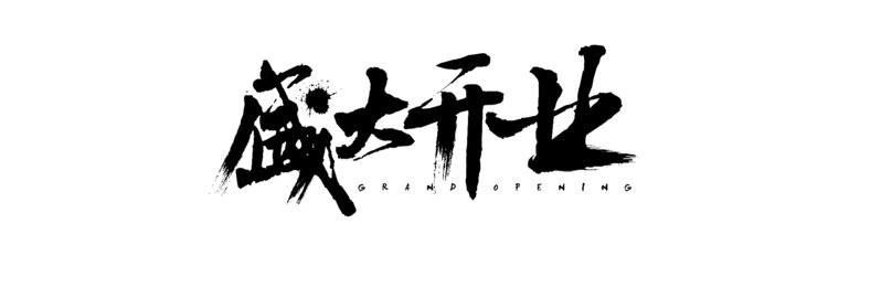 手写毛笔字体盛大开业高清PNG免抠元素设计素材下载