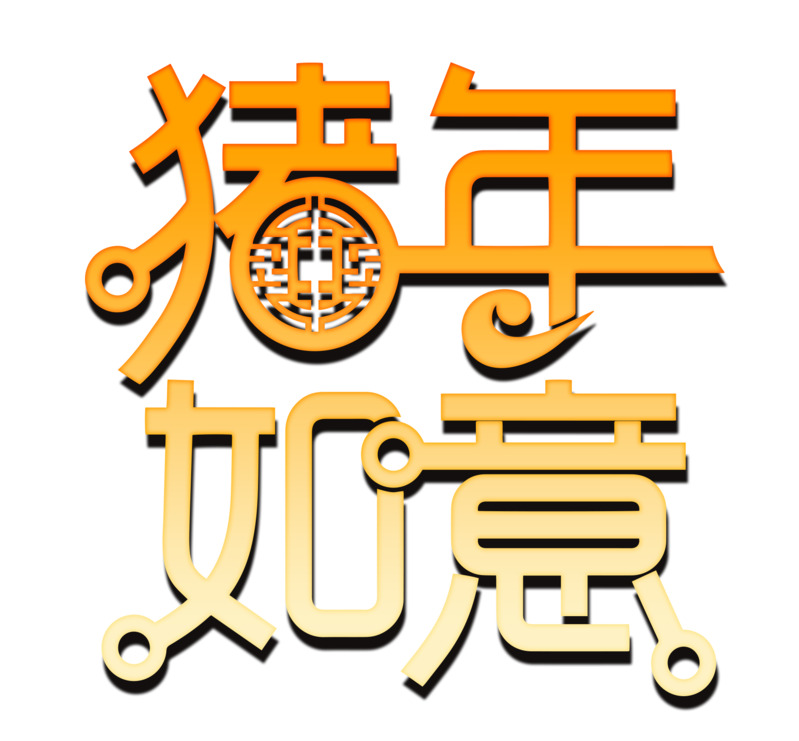 2019猪年立体如意字高清PNG透明图片，元旦春节元宵节日元素设计素材下载