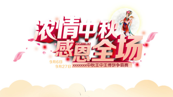 中秋佳节感恩回馈，全场高清PNG透明节日图片素材下载