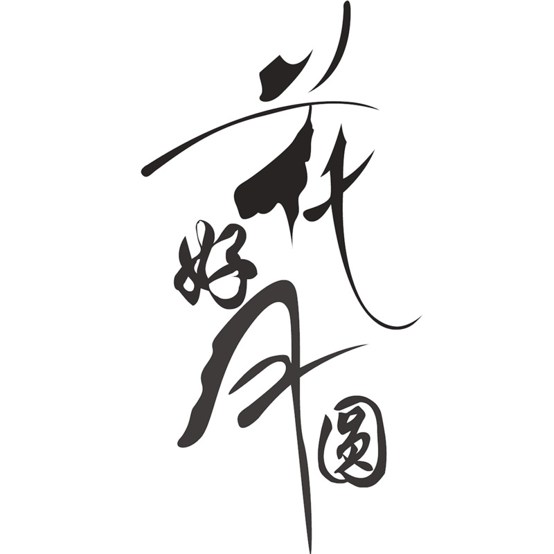 中秋艺术字高清PNG透明免扣素材，花好月圆标签元素图片下载