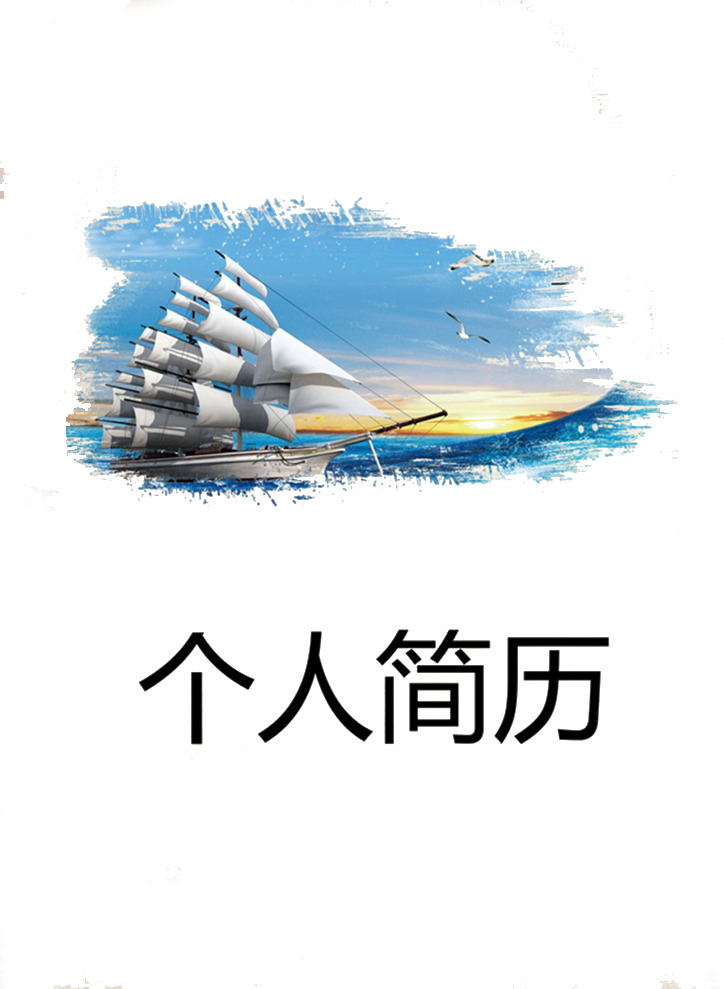 高清帆船图案个人简历封面PNG透明装饰元素PPT设计素材下载