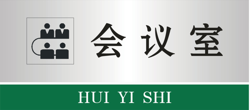 会议室门牌高清PNG素材，透明免扣字体元素下载