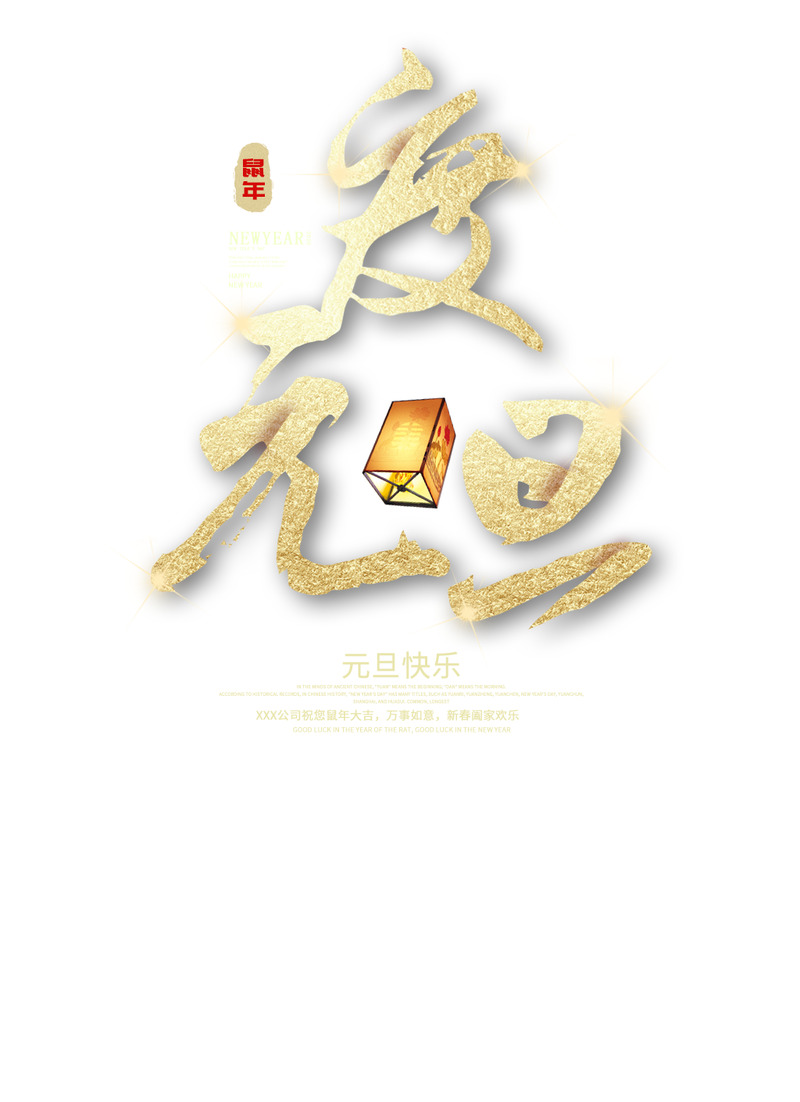 元旦节日文案与高清PNG透明图片素材下载