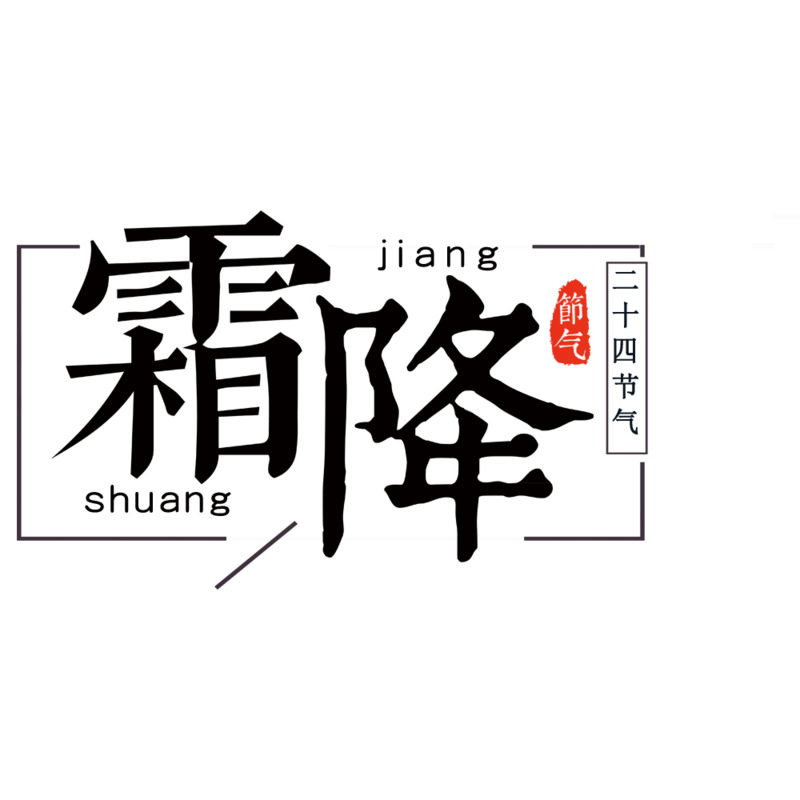 霜降节气高清PNG免扣元素海报设计素材下载