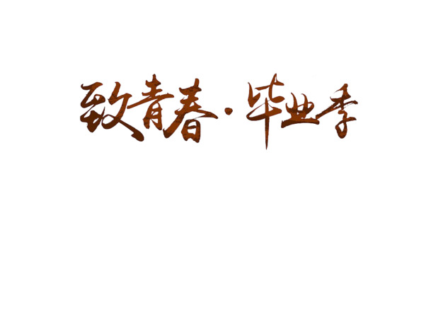 毕业季高清PNG免抠素材下载，字体、元素图片设计资源