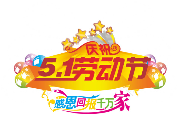 五一劳动节高清PNG透明图片素材，节日元素与图片设计下载
