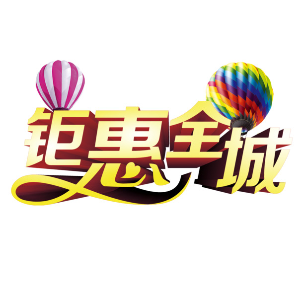 全城特惠，高清PNG透明免扣设计素材下载