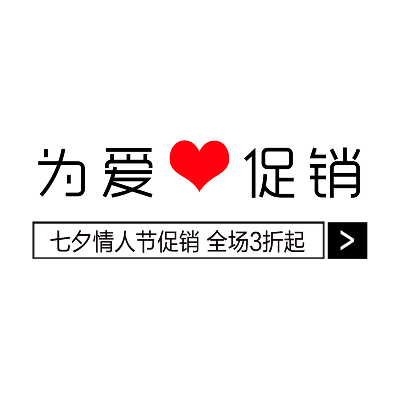 七夕情人节特惠，高清PNG透明字体及节日元素图片素材下载
