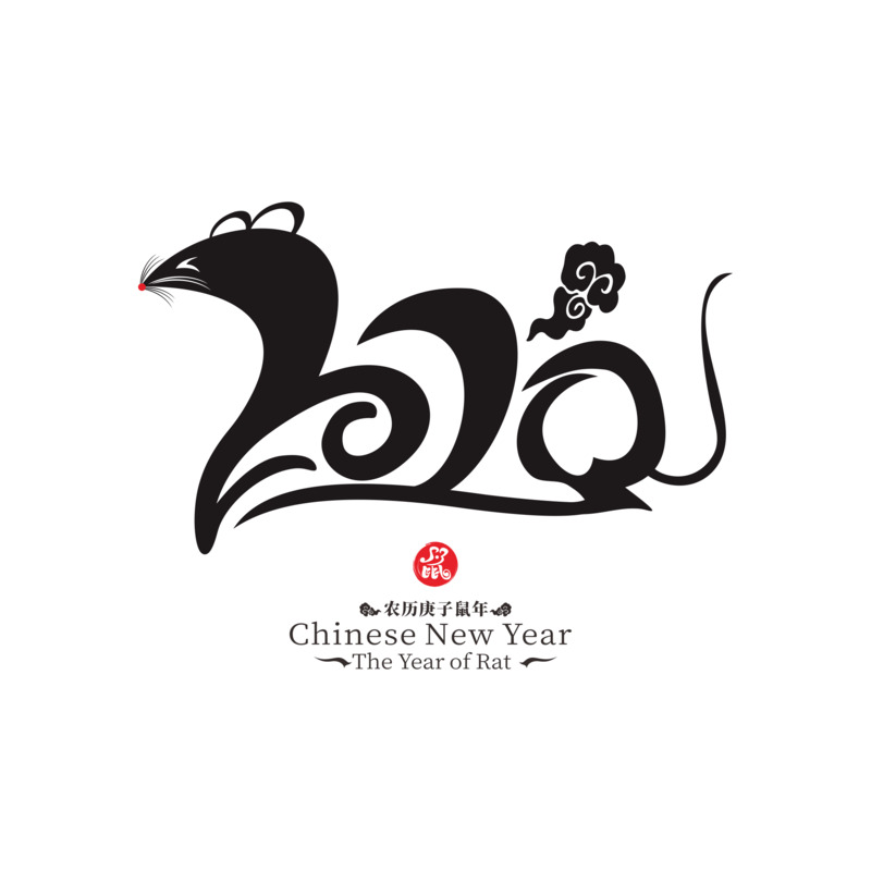2020祥云艺术字PNG透明高清图，元旦春节元宵节日元素设计素材下载