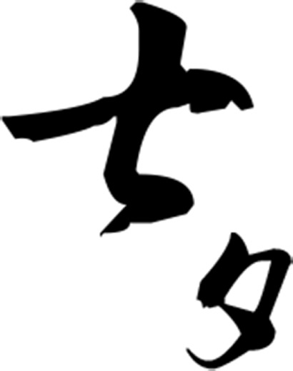 七夕节黑色墨迹毛笔字高清PNG透明图片素材，情人节设计元素下载