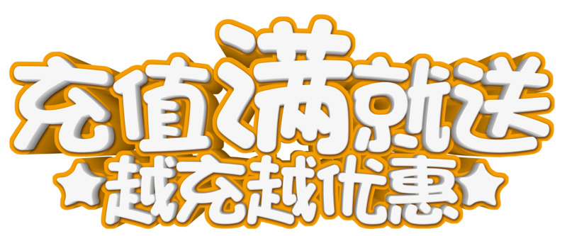 高清PNG透明免扣元素图片素材下载，越冲越优惠字体元素