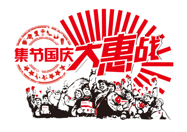 国庆大惠战集结，高清红色字PNG透明图片&情人节节日元素设计素材下载