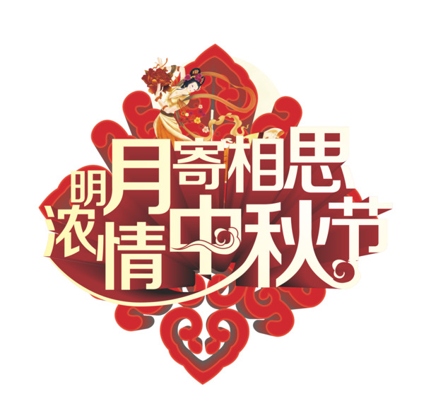 中秋节PNG透明图片素材，高清节日元素设计下载