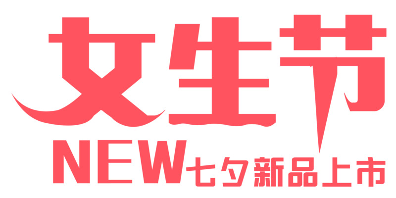 女生节七夕新品艺术字PNG透明图片素材，妇女节设计元素下载
