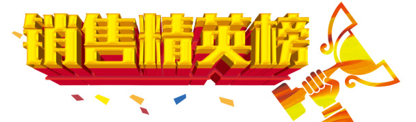 销售精英榜PNG透明免扣元素高清图片设计素材下载
