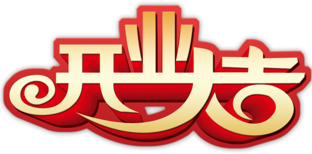 开业庆典艺术字PNG素材免费下载，高清透明免抠元素