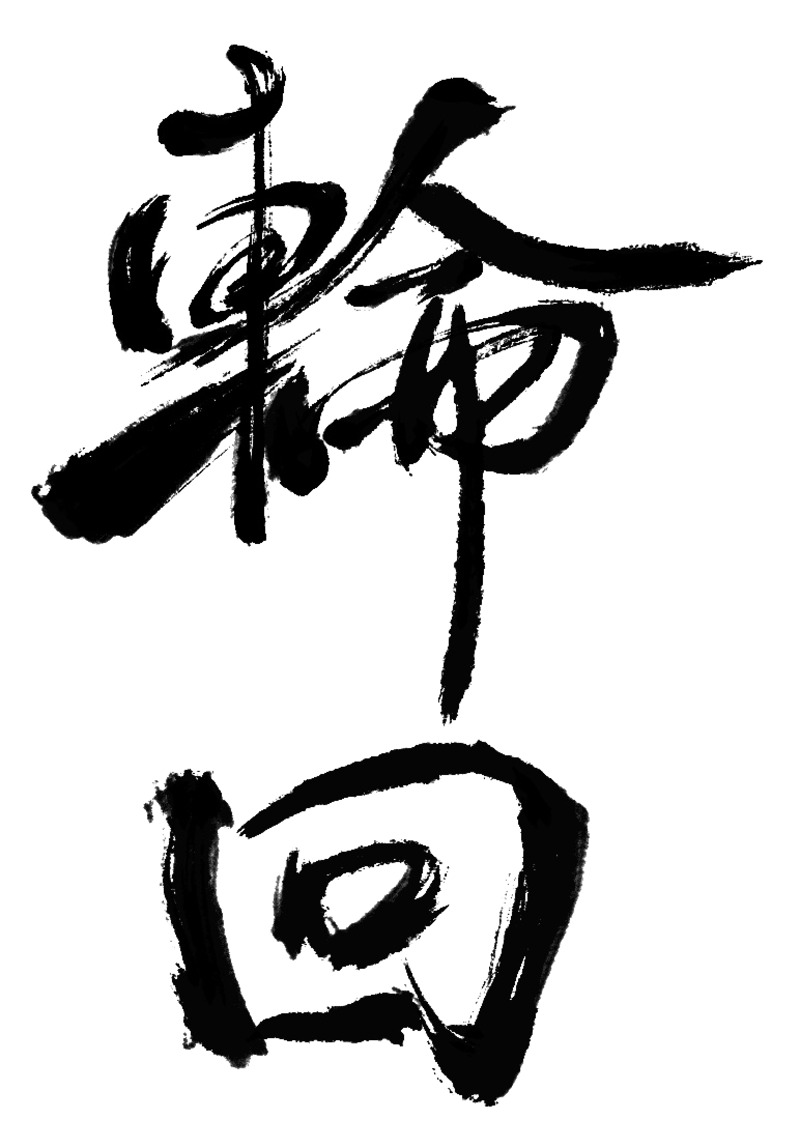 高清PNG轮回艺术字透明装饰元素，墨迹笔触设计素材下载
