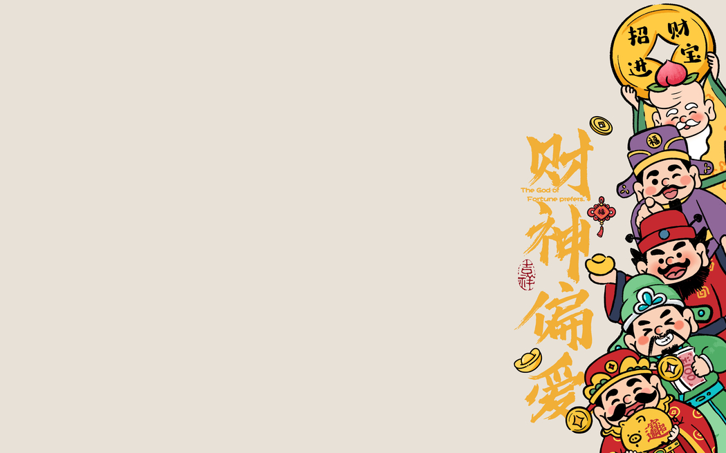 4K新年高清壁纸3840x2400，财神偏爱主题下载
