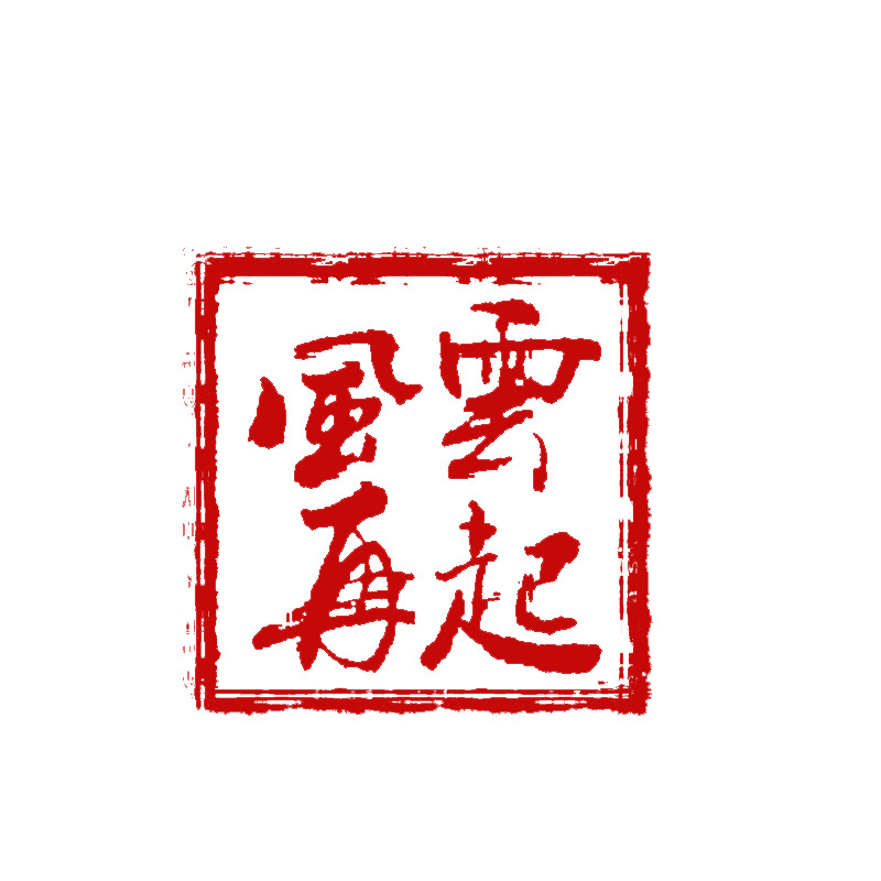 高清PNG风云再起印章装饰元素，透明笔触墨迹图片素材下载