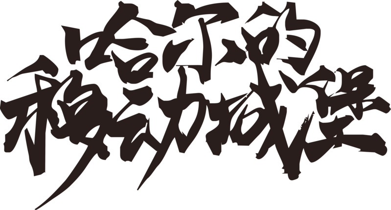 哈尔的移动城堡毛笔字高清PNG透明装饰素材下载