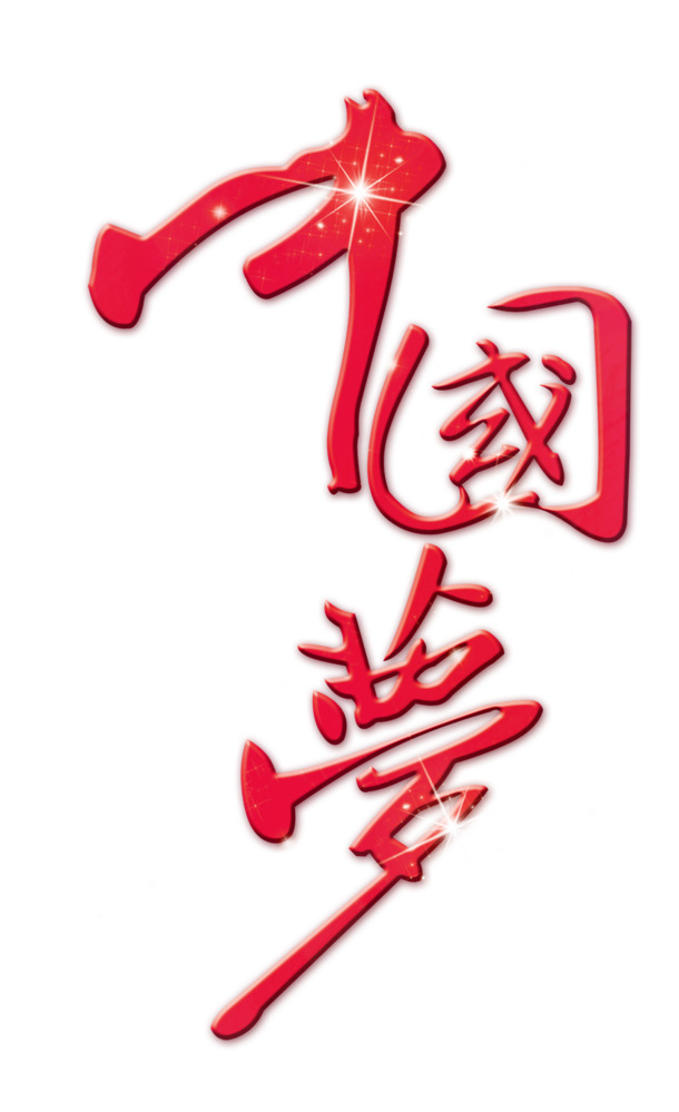 艺术字中国梦高清PNG节日元素，国庆节设计素材免费下载