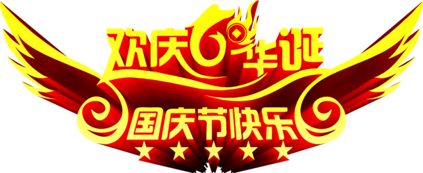 国庆节欢庆华诞金色字体PNG透明图片素材下载