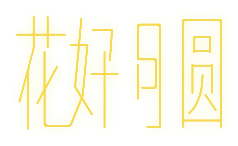 中秋节日字体设计PNG高清透明图片素材下载