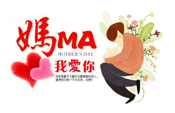 妈妈我爱你高清PNG透明节日元素及图片设计素材下载