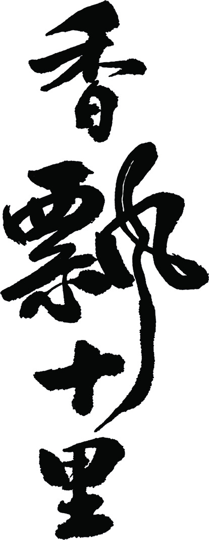 端午节毛笔字PNG透明图片素材，高清节日元素下载