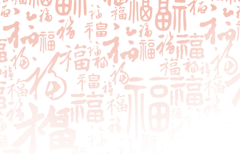 高清福字背景PNG素材，透明免扣字体元素下载