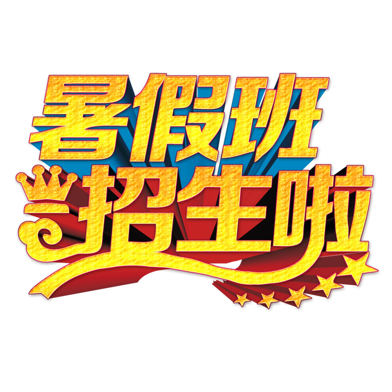 暑假班招生，高清金色艺术字PNG免扣素材下载