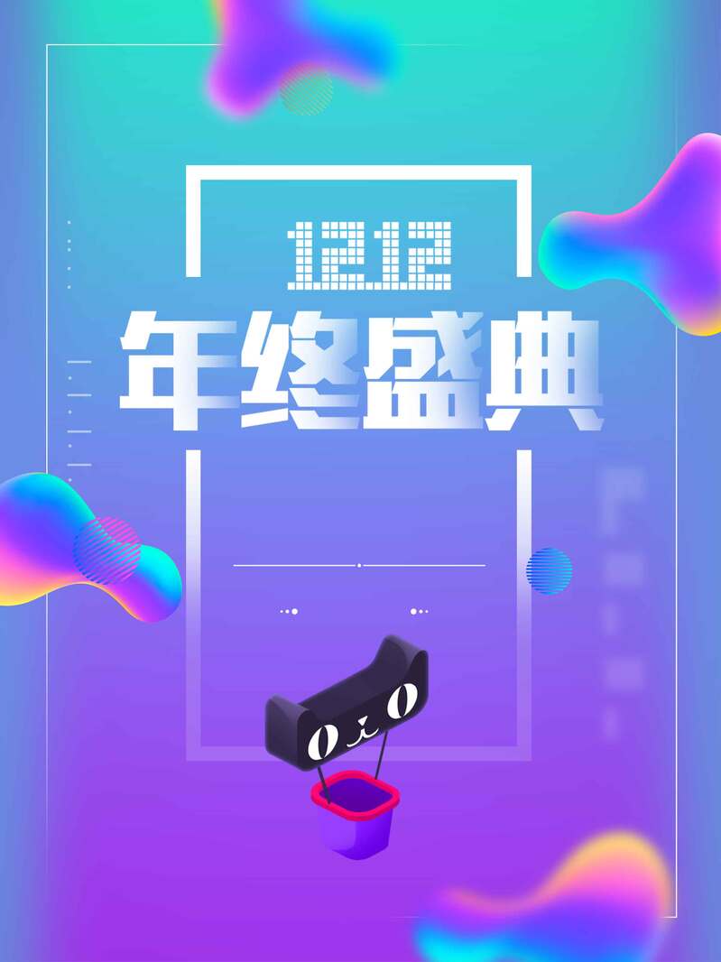 双12紫色渐变流体电商宣传素材，高清PSD与JPG图片下载