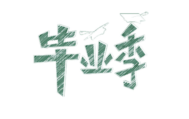 毕业季黑板字体高清PNG素材，免抠透明元素下载