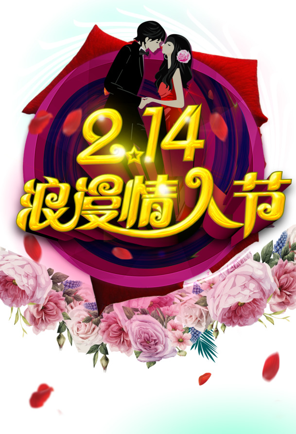 情人节高清PNG透明图片素材下载，浪漫节日元素设计