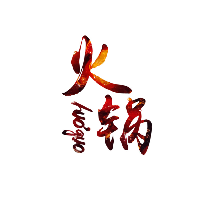 火锅宣传PNG透明免扣元素及字体设计素材高清下载
