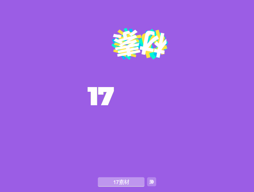 艺术字体转换设计，有趣打字动画效果