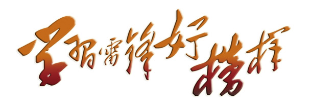 高清雷锋形象PNG免扣元素，字体及图片设计素材下载