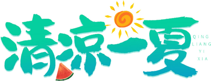 夏日清新日式卡通艺术高清PNG免扣元素，字体及图片设计素材下载