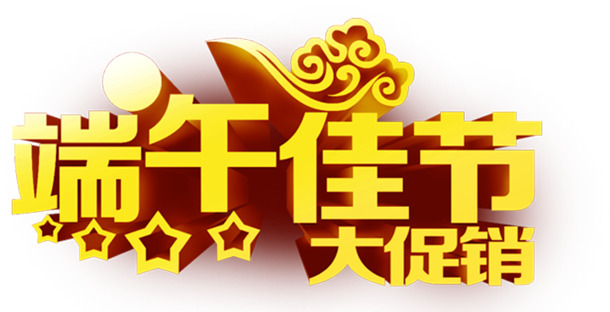 端午佳节促销素材，高清黄色PNG透明字体与节日元素图片下载
