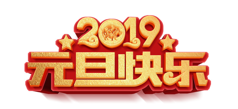 2019元旦艺术字高清PNG透明素材，春节元宵节日元素设计图片下载