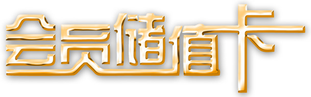 会员储值卡艺术字体PNG素材，高清透明免抠元素下载