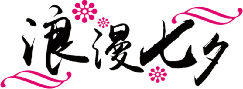 情人节与七夕浪漫节日高清PNG透明图片素材，下载设计元素