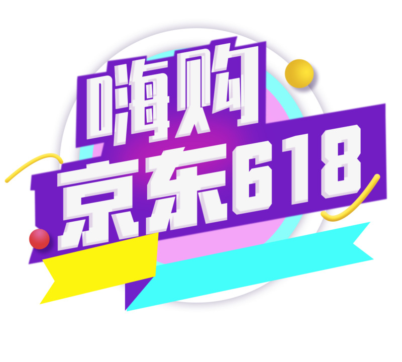 京东618嗨购主题艺术字高清PNG免抠素材下载