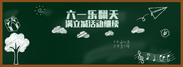 六一儿童节黑板高清PNG透明图片素材下载