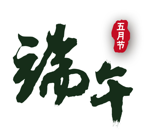 端午节日高清PNG透明图片素材，端午节元素设计图免费下载