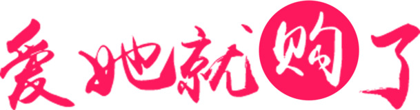 情人节粉色可爱字体高清PNG透明图片素材，一键下载打造浪漫节日元素