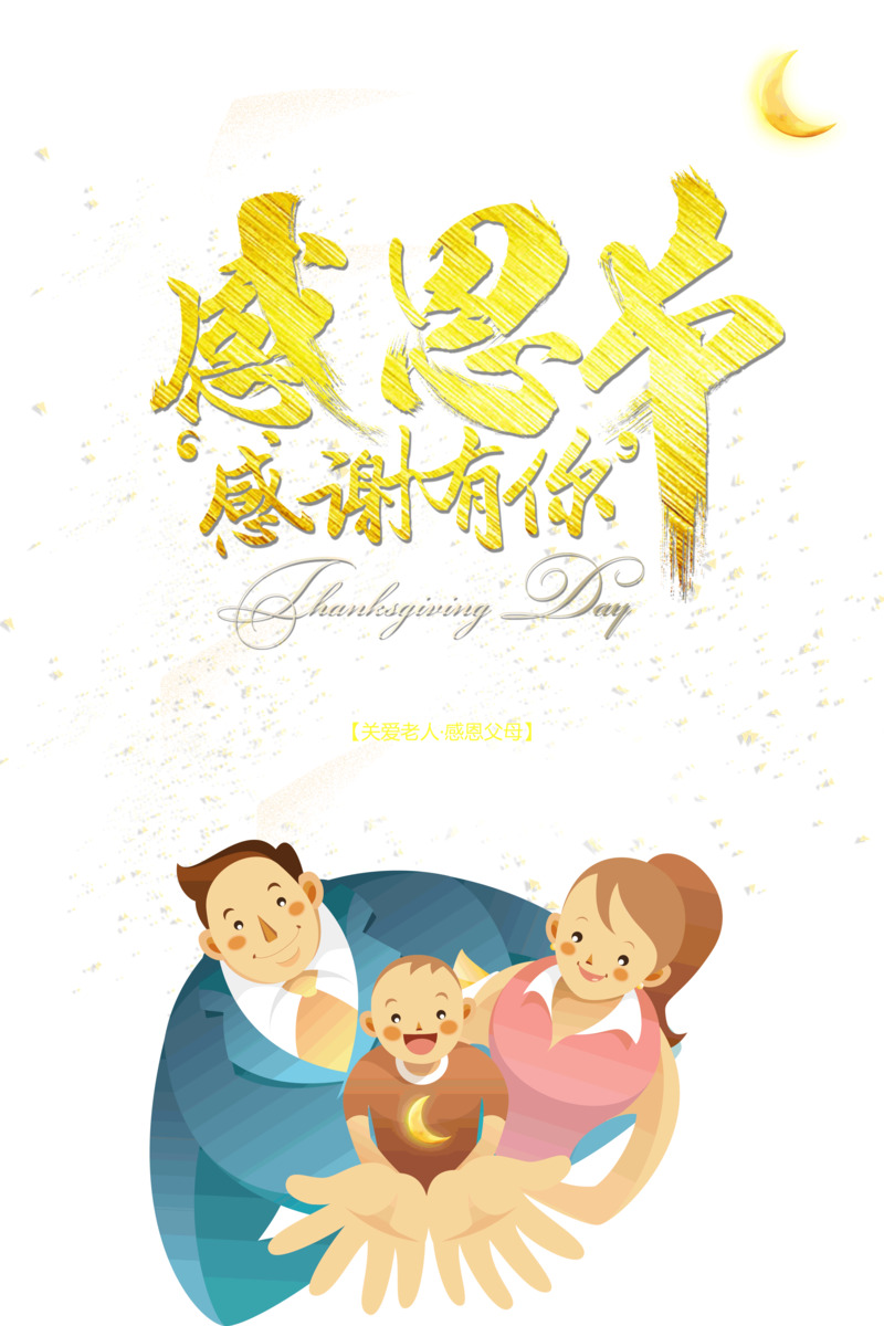 感恩节高清PNG透明图片，感恩父母元素，节日设计素材下载