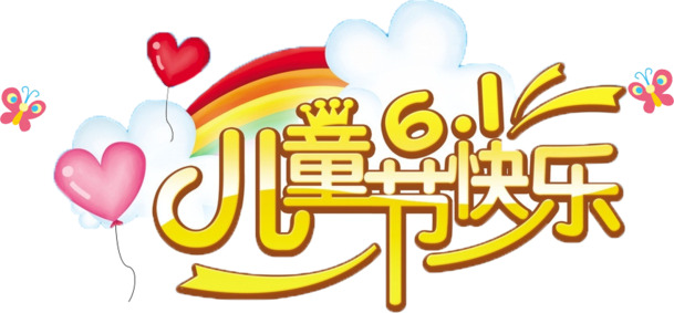 六一儿童节高清PNG透明图片素材，节日元素设计资源下载