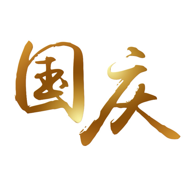 国庆艺术字PNG透明图片素材，高清节日元素下载